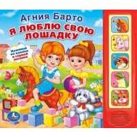 Я люблю свою лошадку (5 звуковых кнопок) Я люблю свою лошадку