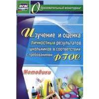Изучение и оценка личностных результатов школьников в соответствии с ФГОС. Методики. 
