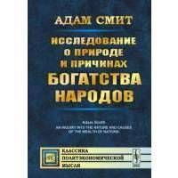 Исследование о природе и причинах богатства народов. (Полное произведение в одном томе). Пер. с англ 