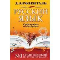 Русский язык. Орфография и пунктуация 