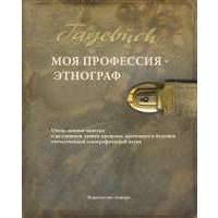 Моя профессия — этнограф