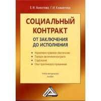Социальный контракт: от заключения до исполнения: Учебно-методическое пособие 
