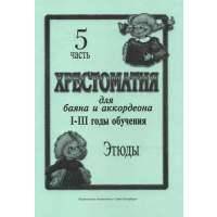 Хрестоматия для баяна и аккордеона. I–III годы обучения. Часть 5. Этюды 
