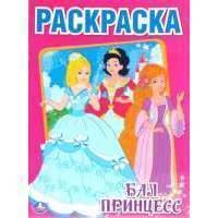 Бал Принцесс. Раскраска. 