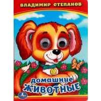 Домашние Животные. (Книжка с Глазками ) 