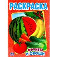 Фрукты и Овощи. Первая Раскраска. 
