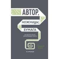 Автор, ножницы, бумага 