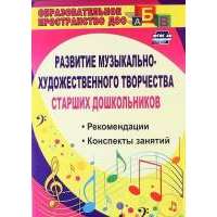 Развитие музыкально-художественного творчества старших дошкольников. Рекомендации, конспекты занятий. ДО. 2-е издание, исправленное 