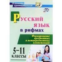 Русский язык в рифмах. Формирование предметных и метапредметных компетенций. 5-11 классы. 
