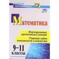 Математика. 9-11 классы. Формирование предметных умений. Решение задач повышенной сложности. 