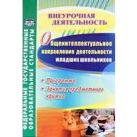 Общеинтеллектуальное направление деятельности младших школьников. Программа, занятия предметного кружка. 