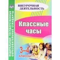 Классные часы. 3-4 классы. 