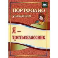 Я-третьеклассник: портфолио учащегося. 4-е издание. 
