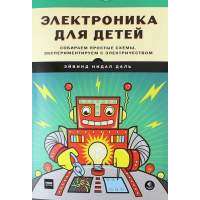 Электроника для детей. Собираем простые схемы, экспериментируем с электричеством 