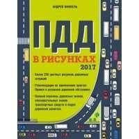 Правила дорожного движения в рисунках, 2017 