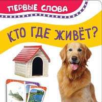 Кто где живет. Первые слова