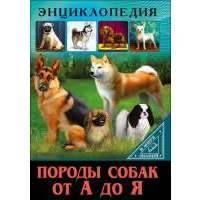 Породы собак от А до Я 