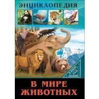 В мире животных 