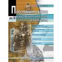Программирование искусственного интеллекта в приложениях. Второе издание 