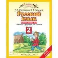 Русский язык. 2 класс. Рабочая тетрадь. № 2 