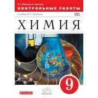 Химия.Контрольные работы. 9 класс. Вертикаль 