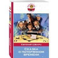 Сказка о потерянном времени 