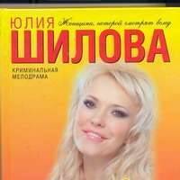 Я стерва, но зато какая, или Сильная женщина в мире слабых мужчин 