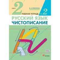 Чистописание. 2 класс. Рабочая тетрадь № 2. Русский язык. 2 класс. Рабочая тетрадь. В частях. 2 часть. 