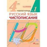 Русский язык. 4 класс. Чистописание. Рабочая тетрадь №1 