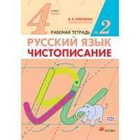 Русский язык. 4 класс. Чистописание. Рабочая тетрадь №2 (Прописи). 