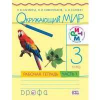 Окружающий мир. 3 класс .Рабочая тетрадь №1 