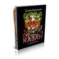 PRO казан. Непромокаемая книга 