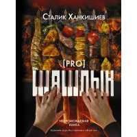 PRO шашлык. Непромокаемая книга 