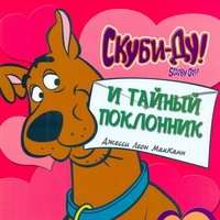 Скуби-ду и тайный поклонник