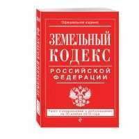Земельный кодекс Российской Федерации : текст с изм. и доп. на 20 ноября 2016 г. 