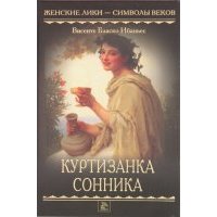 Куртизанка Сонника 