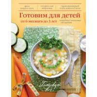 Готовим для детей от 6 месяцев до 3 лет 
