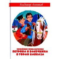 Новейшие приключения Петрова и Васечкина в горах 