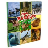 Про животных. Рядом с нами и не только