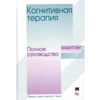 Когнитивная терапия. Полное руководство