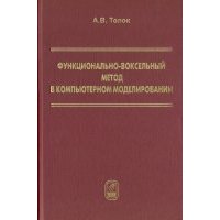 Функционально-воксельный метод в компьютерном моделировании 