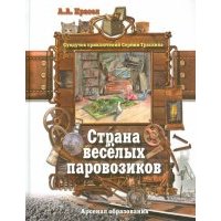 Страна веселых паровозиков 