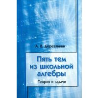 Пять тем из школьной алгебры. Теория и задачи 