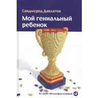 Мой гениальный ребенок 