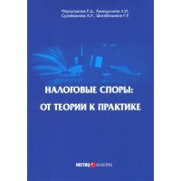 Налоговые споры: от теории к практике