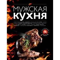 Мужская кухня 
