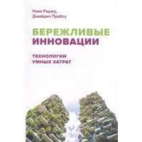 Бережливые инновации: Технологии умных затрат 