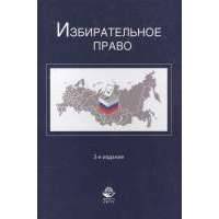 Избирательное право. Учебник 