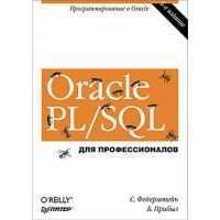Oracle PL/SQL. Для профессионалов. 6-е изд. 