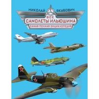Все самолеты Ильюшина. Самая полная энциклопедия 